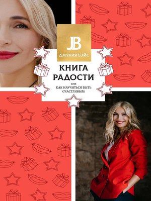 cover image of Моя книга радости, или Как научиться быть счастливым